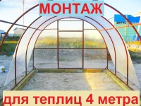 Монтаж теплицы длинной 4 метра - Заборы, ограждения, теплицы в Екатеринбурге. Недорого.