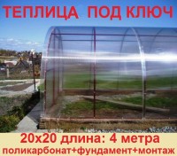 Теплица "Фаза 20" ПОД КЛЮЧ длина 4 метра - Заборы, ограждения, теплицы в Екатеринбурге. Недорого.